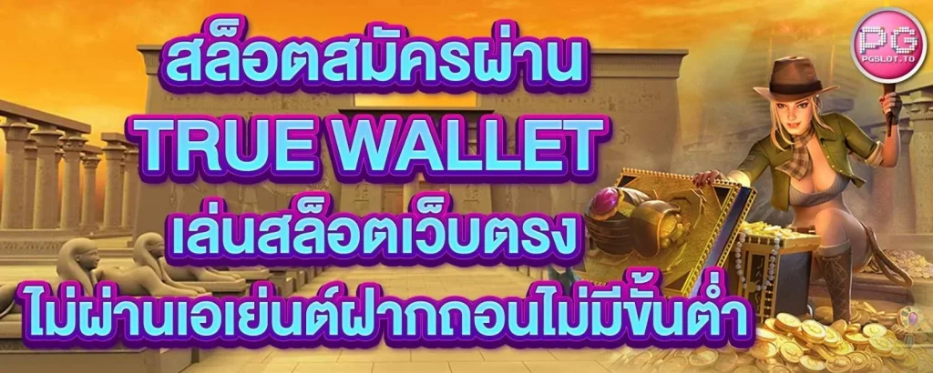 สมัคร สล็อต ผ่าน true wallet