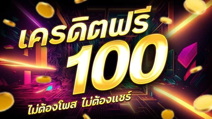 สมัครสล็อต เครดิตฟรี 100 ไม่ต้องฝาก