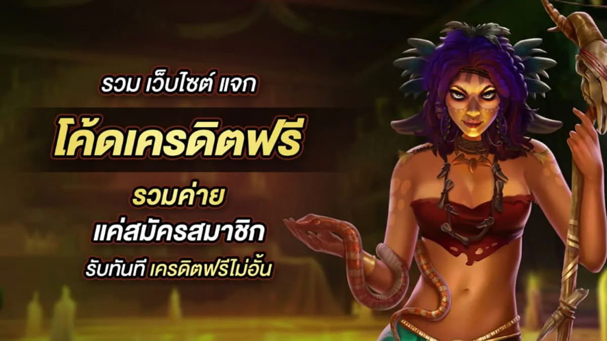 สมัครรับโค้ดเครดิตฟรี